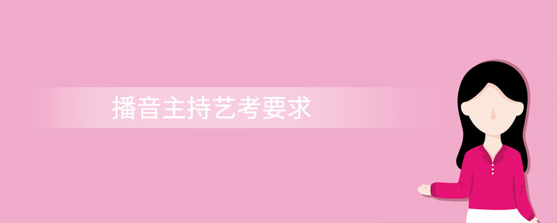 播音主持艺考要求