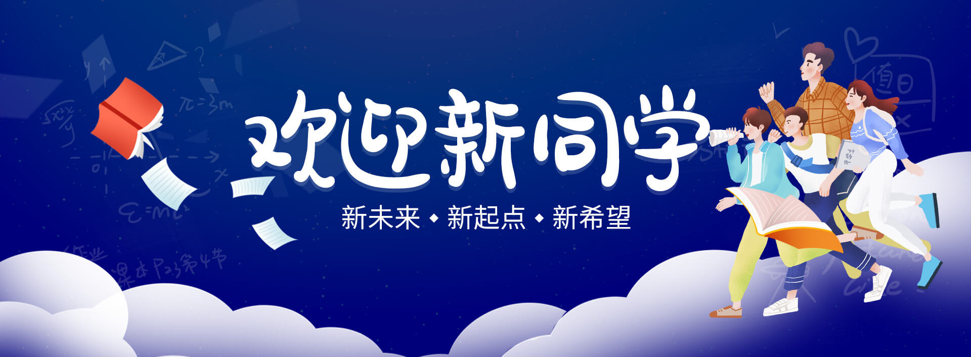 欢迎新同学
