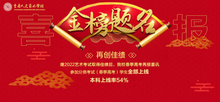 捷报频传 | 重庆人文艺术学校2022春季高考再创佳绩