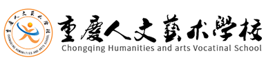 重庆人文艺术学校
